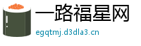 一路福星网